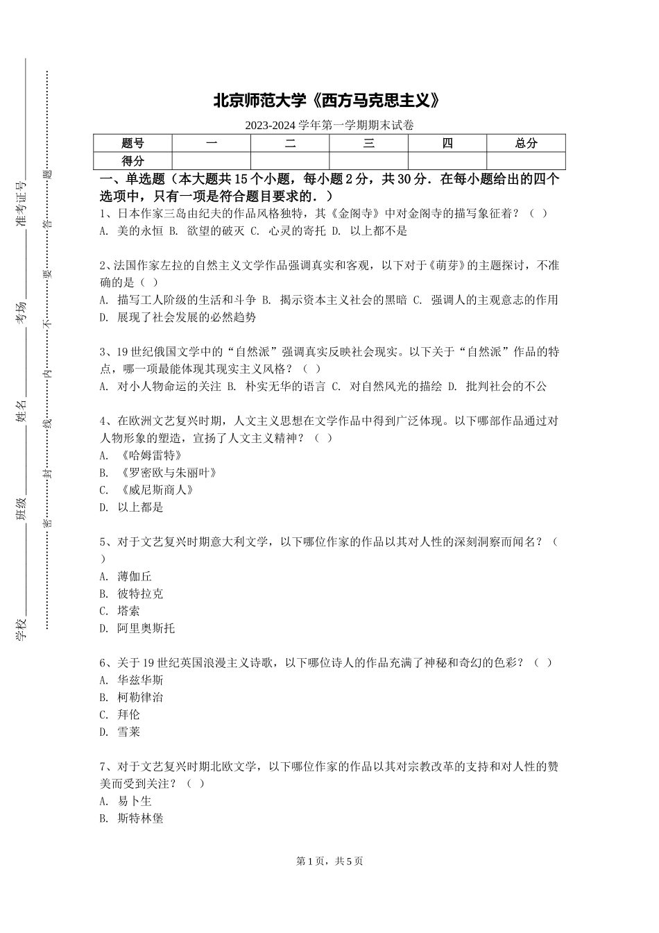 北京师范大学《西方马克思主义》2023-2024学年第一学期期末试卷_第1页