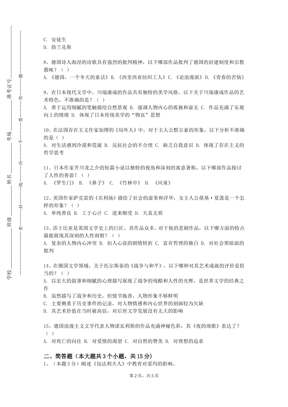 北京师范大学《西方马克思主义》2023-2024学年第一学期期末试卷_第2页
