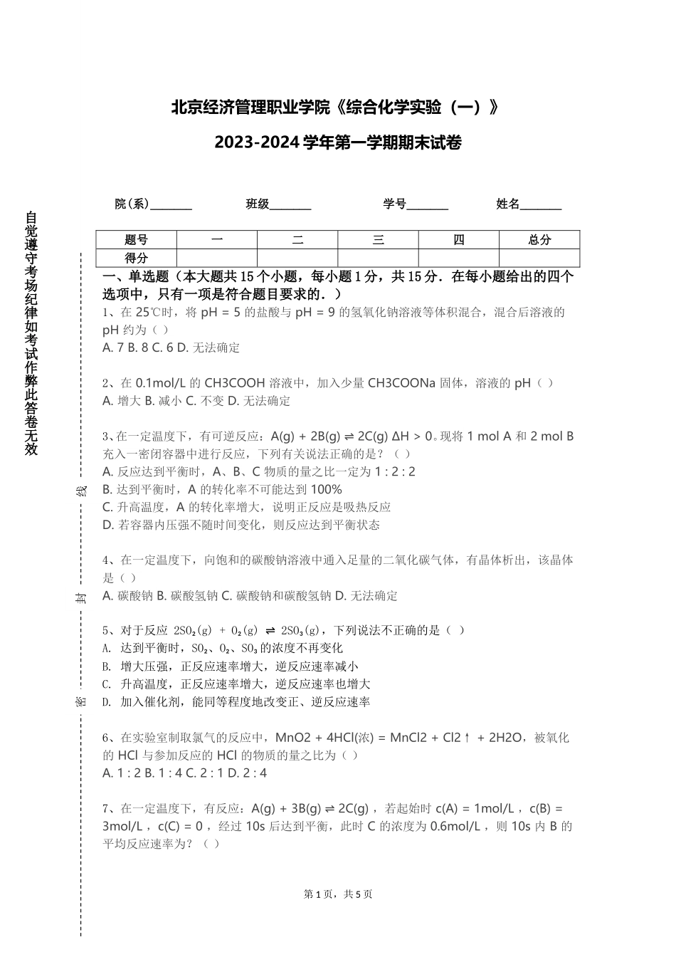 北京经济管理职业学院《综合化学实验（一）》2023-2024学年第一学期期末试卷_第1页