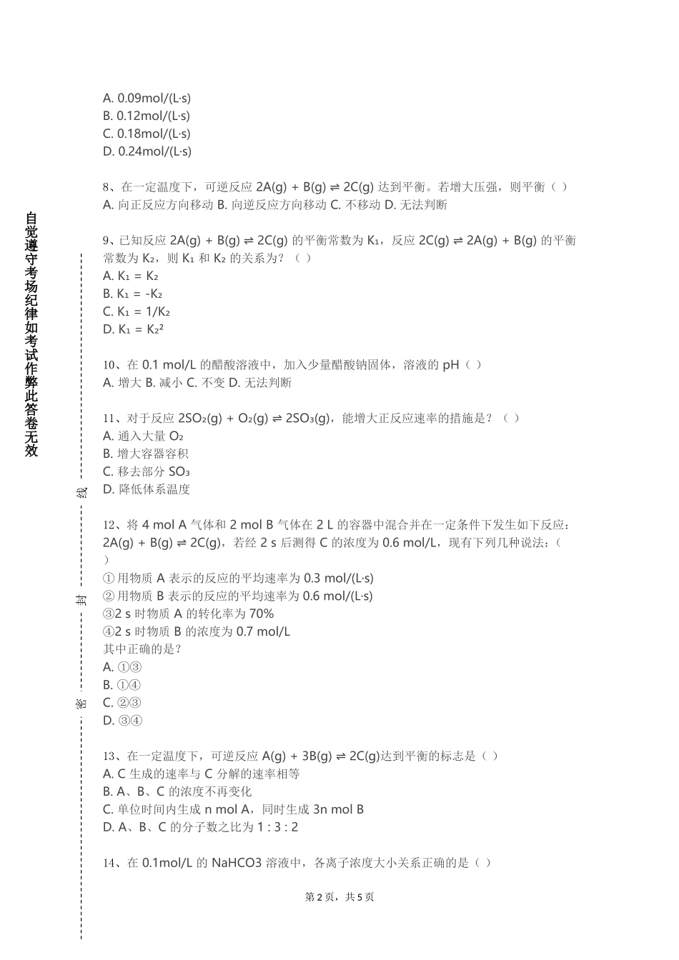 北京经济管理职业学院《综合化学实验（一）》2023-2024学年第一学期期末试卷_第2页