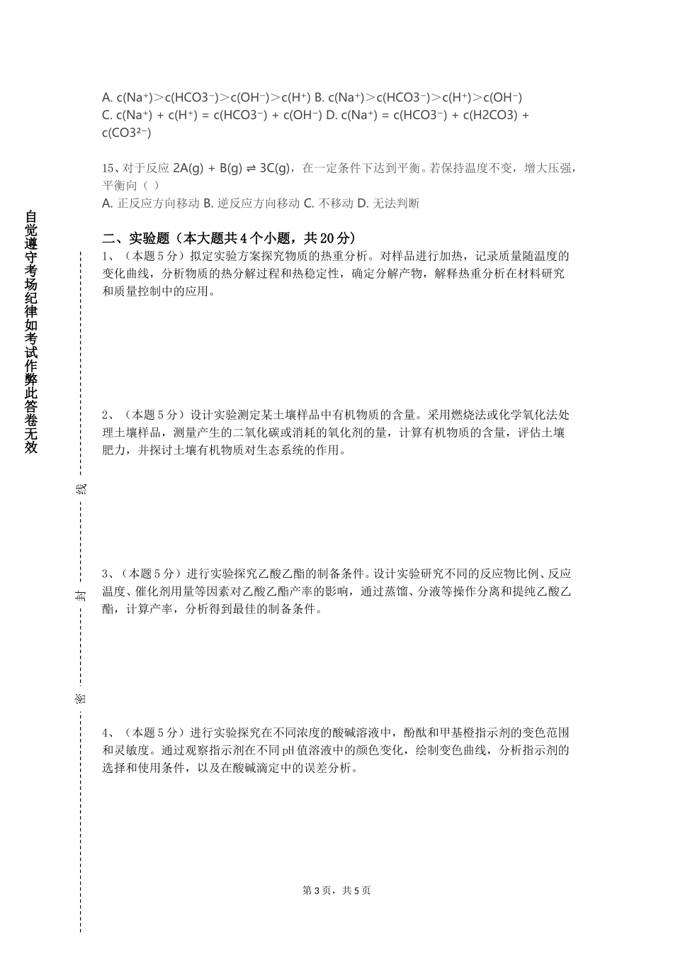 北京经济管理职业学院《综合化学实验（一）》2023-2024学年第一学期期末试卷_第3页