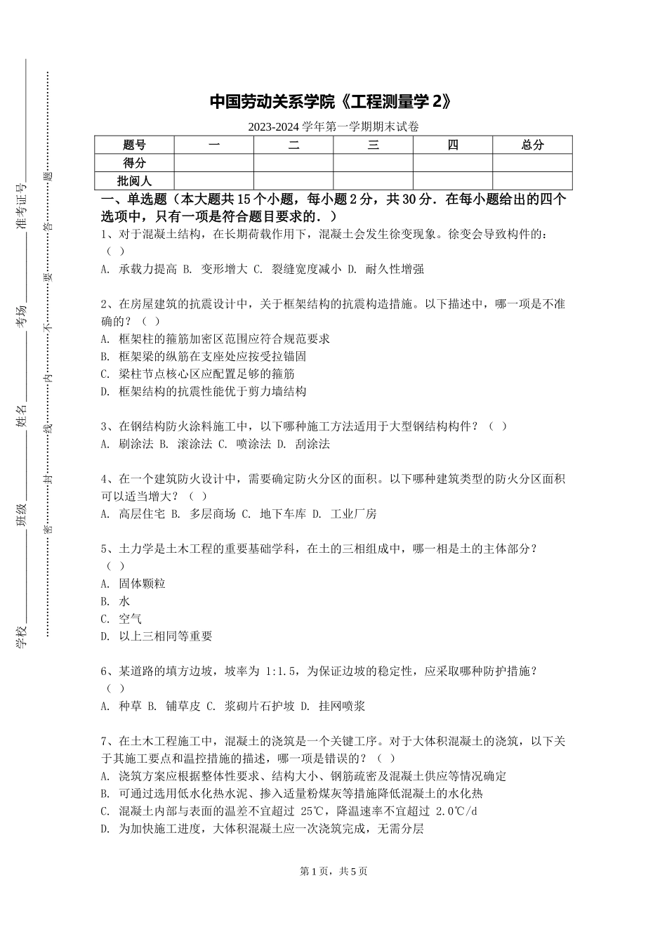 中国劳动关系学院《工程测量学2》2023-2024学年第一学期期末试卷_第1页
