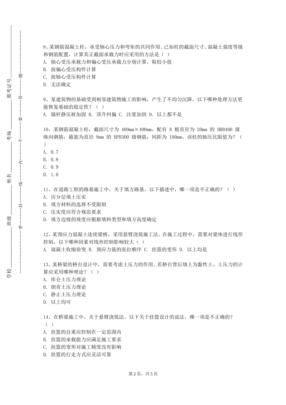 中国劳动关系学院《工程测量学2》2023-2024学年第一学期期末试卷_第2页