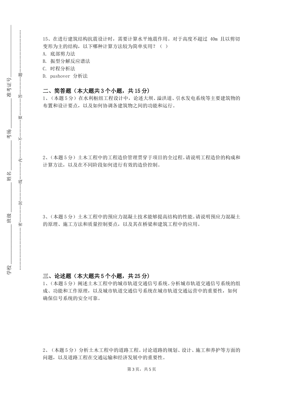 中国劳动关系学院《工程测量学2》2023-2024学年第一学期期末试卷_第3页
