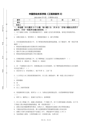 中国劳动关系学院《工程测量学2》2023-2024学年第一学期期末试卷