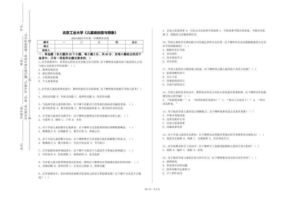 北京工业大学《儿童画创意与想象》2023-2024学年第一学期期末试卷_第1页