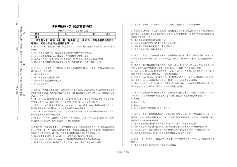 北京中医药大学《语言智能导论》2023-2024学年第一学期期末试卷_第1页