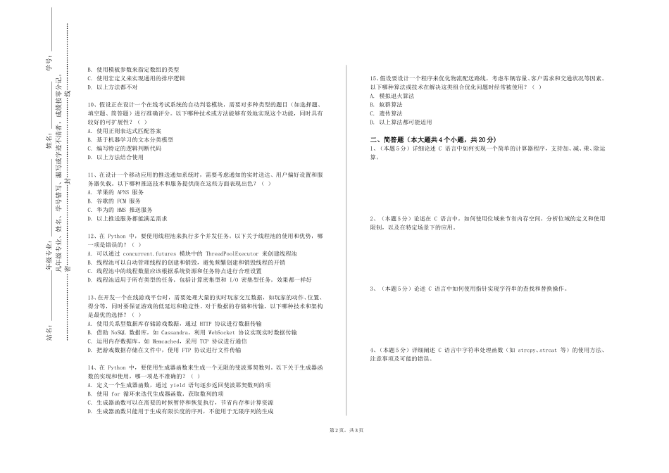 北京中医药大学《语言智能导论》2023-2024学年第一学期期末试卷_第2页
