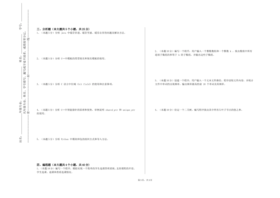 北京中医药大学《语言智能导论》2023-2024学年第一学期期末试卷_第3页
