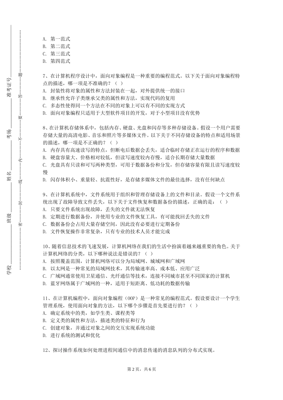 北京戏曲艺术职业学院《NoSQL数据库技术》2023-2024学年第一学期期末试卷_第2页