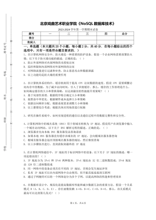 北京戏曲艺术职业学院《NoSQL数据库技术》2023-2024学年第一学期期末试卷