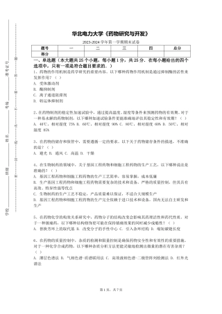 华北电力大学《药物研究与开发》2023-2024学年第一学期期末试卷