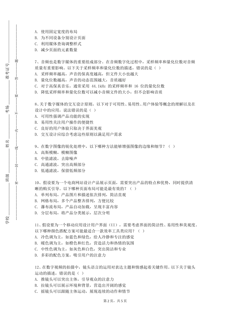 北京第二外国语学院中瑞酒店管理学院《数字化设计》2023-2024学年第一学期期末试卷_第2页