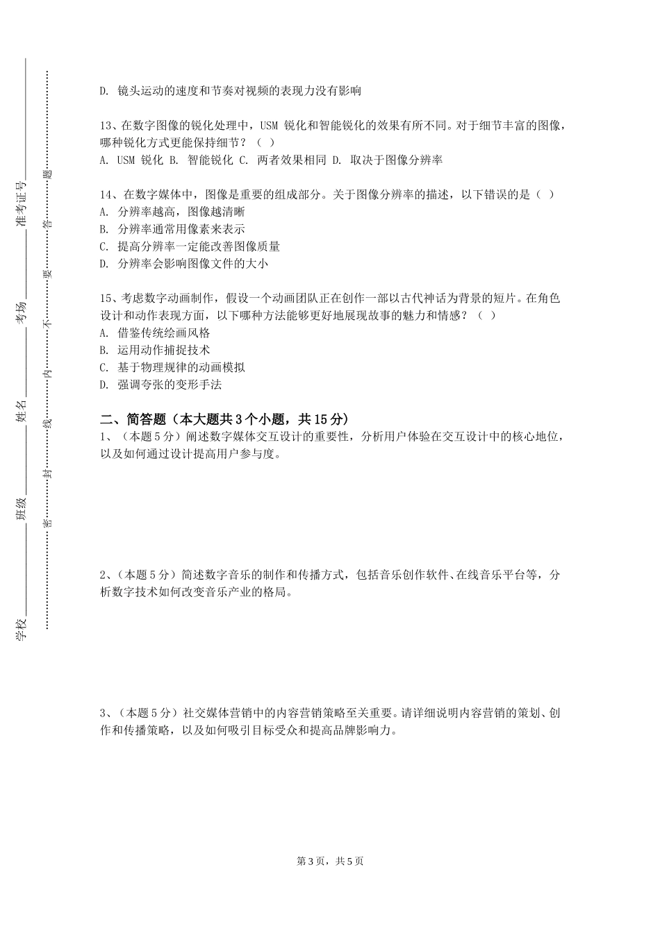 北京第二外国语学院中瑞酒店管理学院《数字化设计》2023-2024学年第一学期期末试卷_第3页