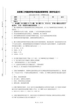 北京第二外国语学院中瑞酒店管理学院《数字化设计》2023-2024学年第一学期期末试卷