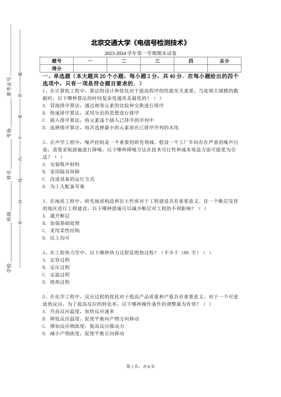 北京交通大学《电信号检测技术》2023-2024学年第一学期期末试卷_第1页