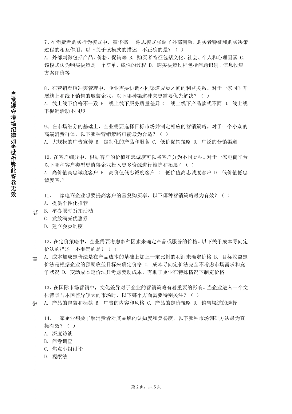 中国青年政治学院《消费者行为研究》2023-2024学年第一学期期末试卷_第2页