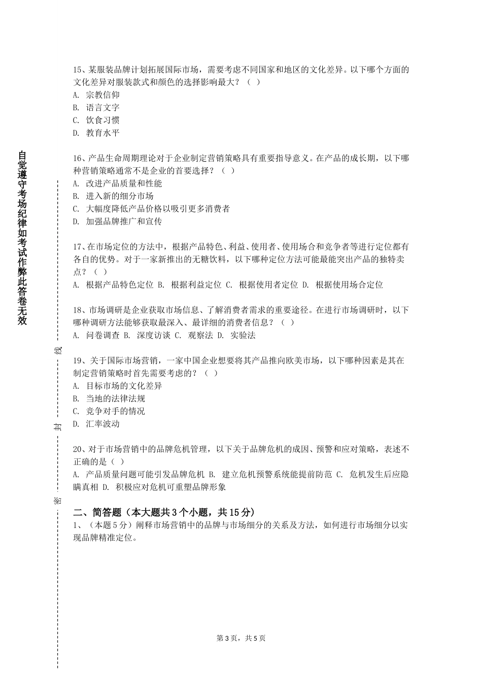 中国青年政治学院《消费者行为研究》2023-2024学年第一学期期末试卷_第3页