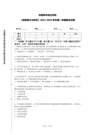 中国青年政治学院《消费者行为研究》2023-2024学年第一学期期末试卷