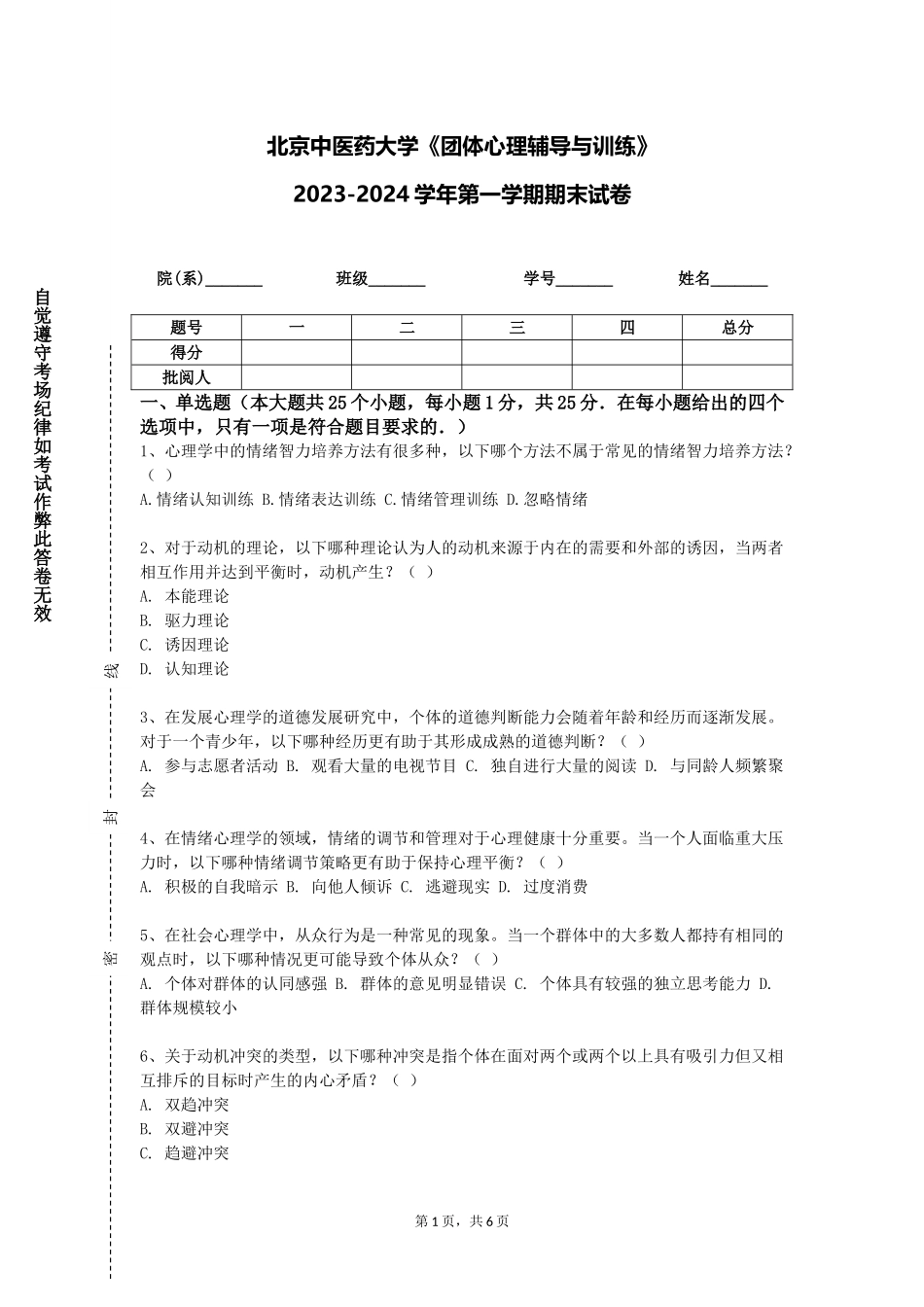 北京中医药大学《团体心理辅导与训练》2023-2024学年第一学期期末试卷_第1页