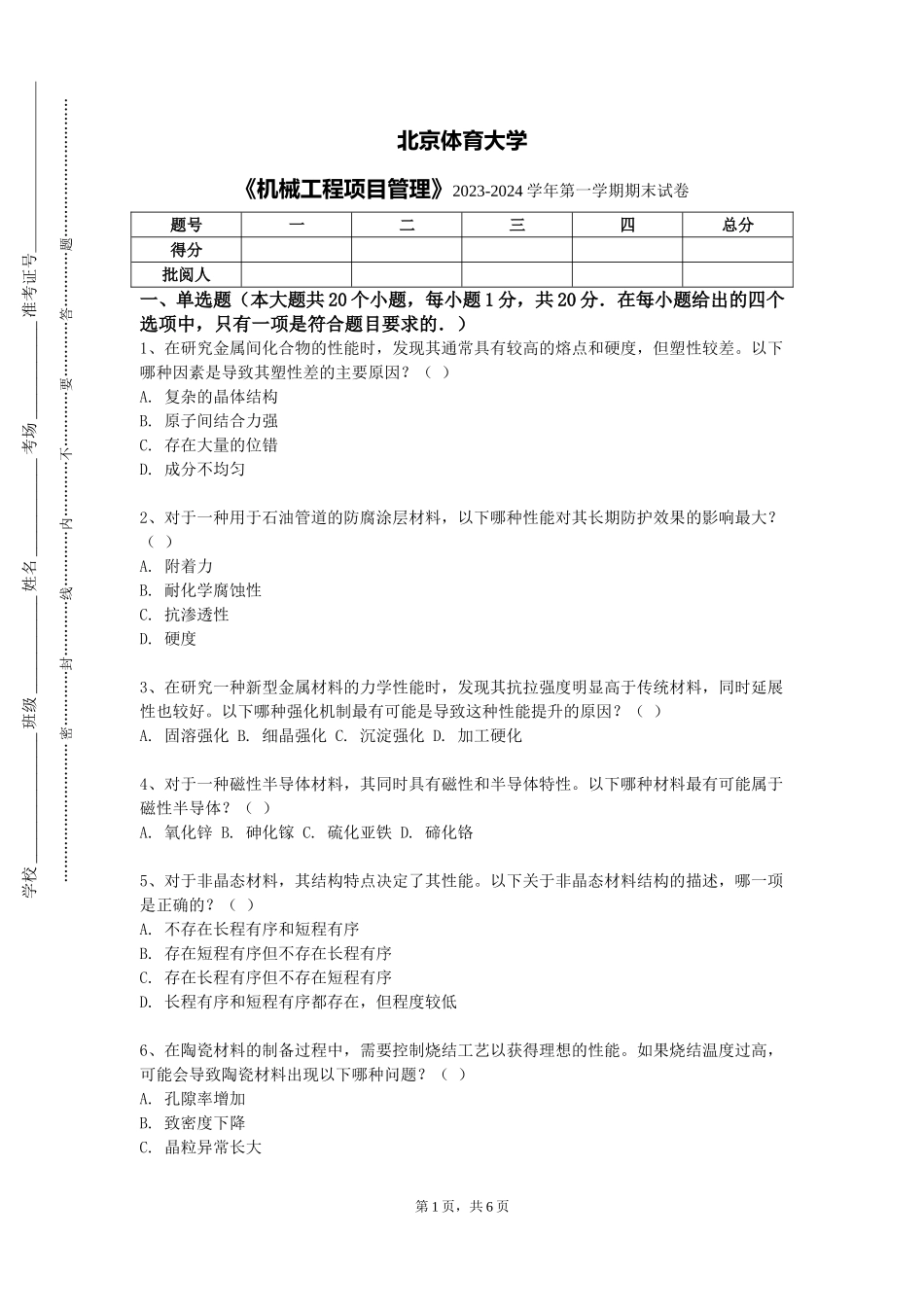 北京体育大学《机械工程项目管理》2023-2024学年第一学期期末试卷_第1页