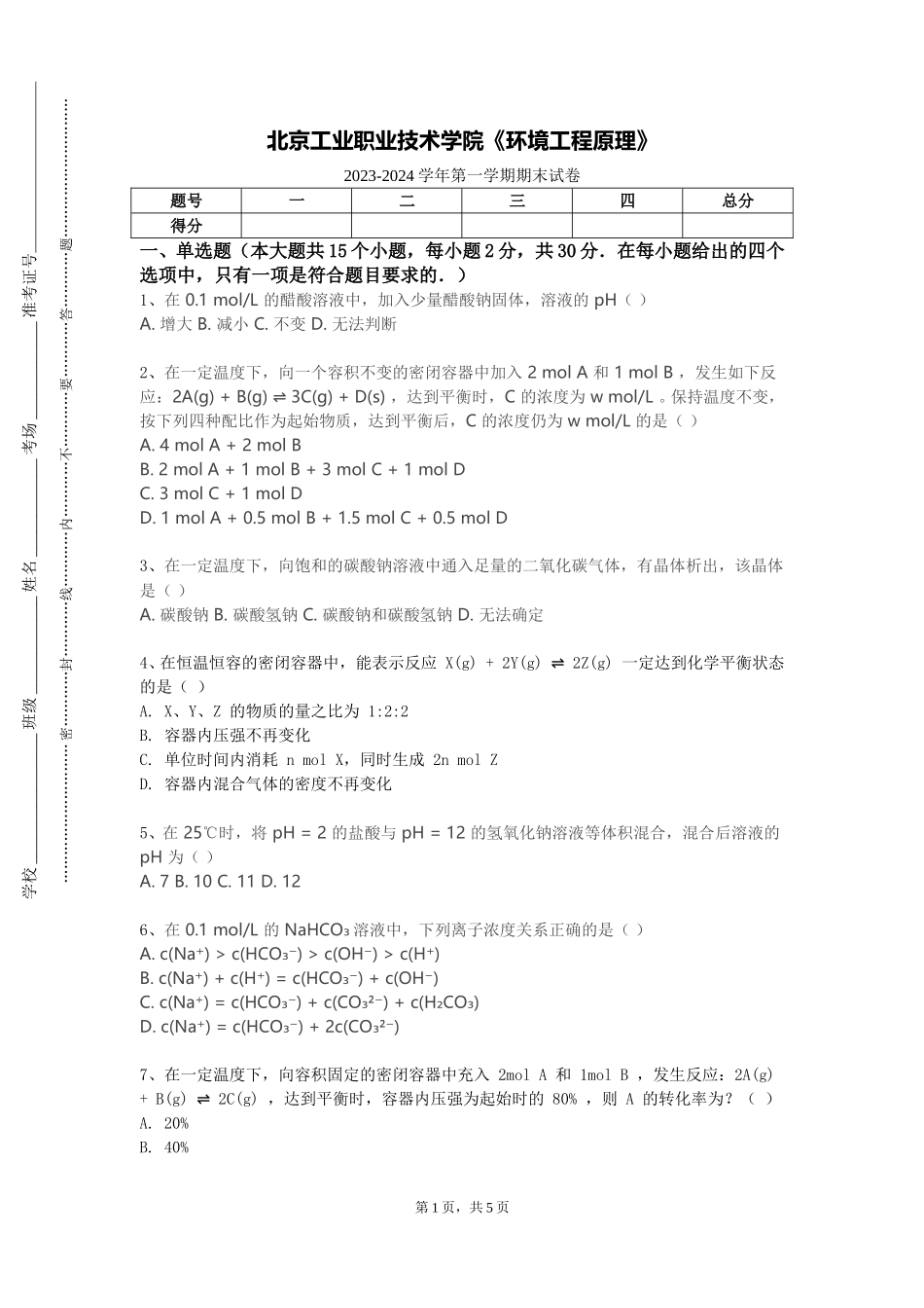 北京工业职业技术学院《环境工程原理》2023-2024学年第一学期期末试卷_第1页
