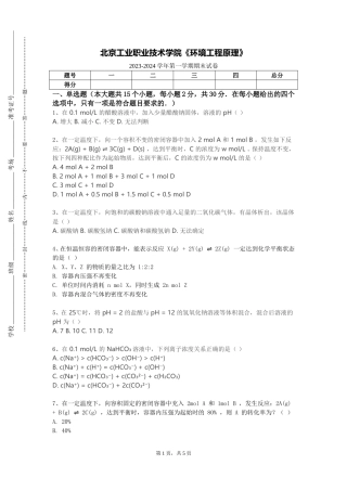 北京工业职业技术学院《环境工程原理》2023-2024学年第一学期期末试卷