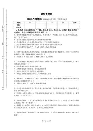 首钢工学院《国画人物绘本》2023-2024学年第一学期期末试卷