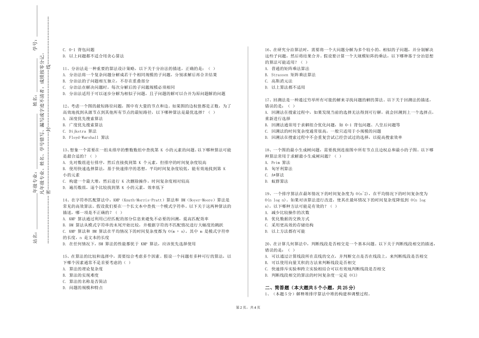 北京邮电大学世纪学院《算法分析与设计实验》2023-2024学年第一学期期末试卷_第2页