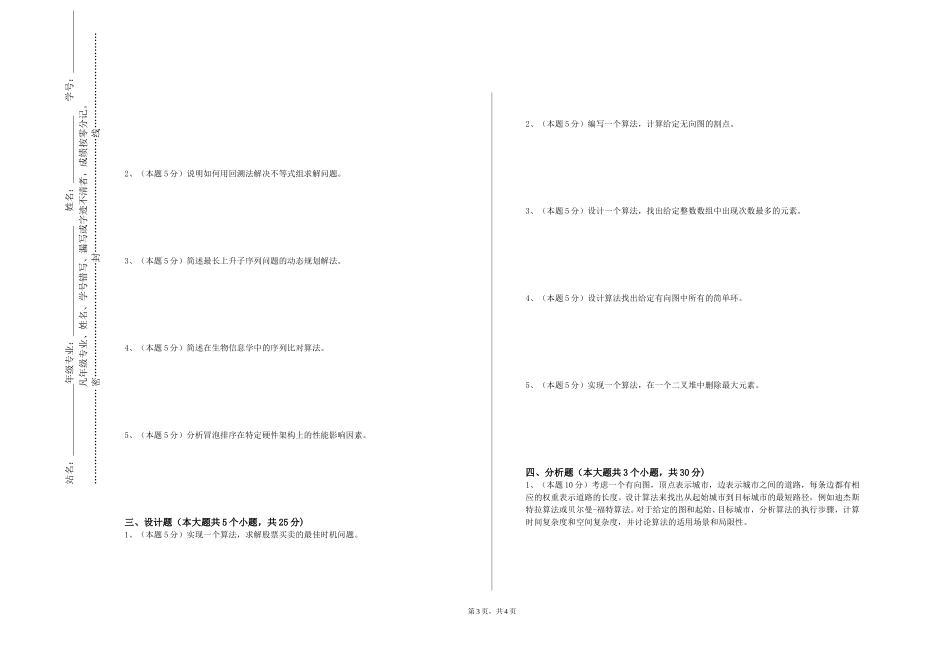 北京邮电大学世纪学院《算法分析与设计实验》2023-2024学年第一学期期末试卷_第3页