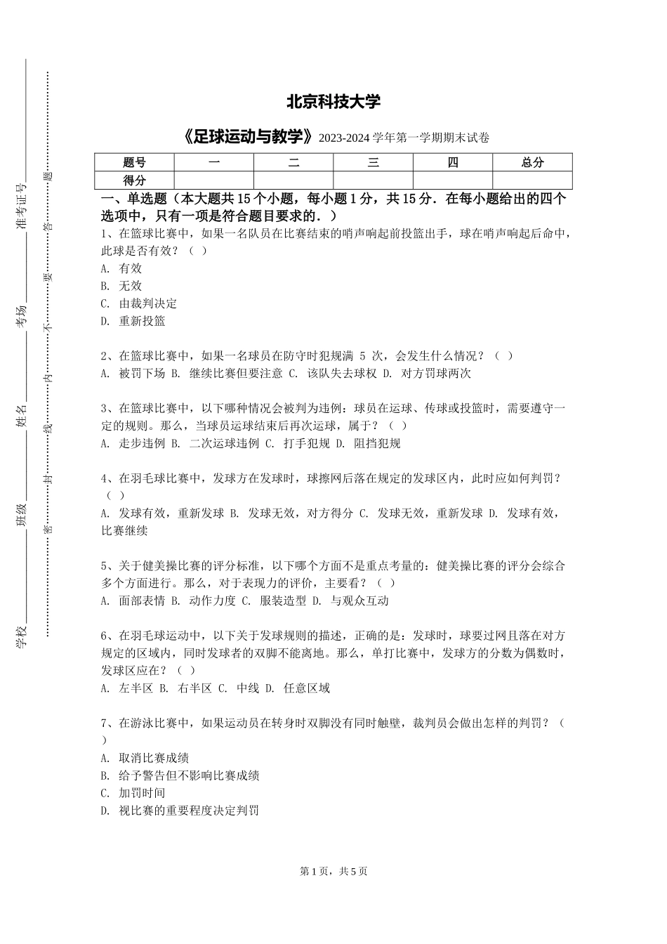 北京科技大学《足球运动与教学》2023-2024学年第一学期期末试卷_第1页
