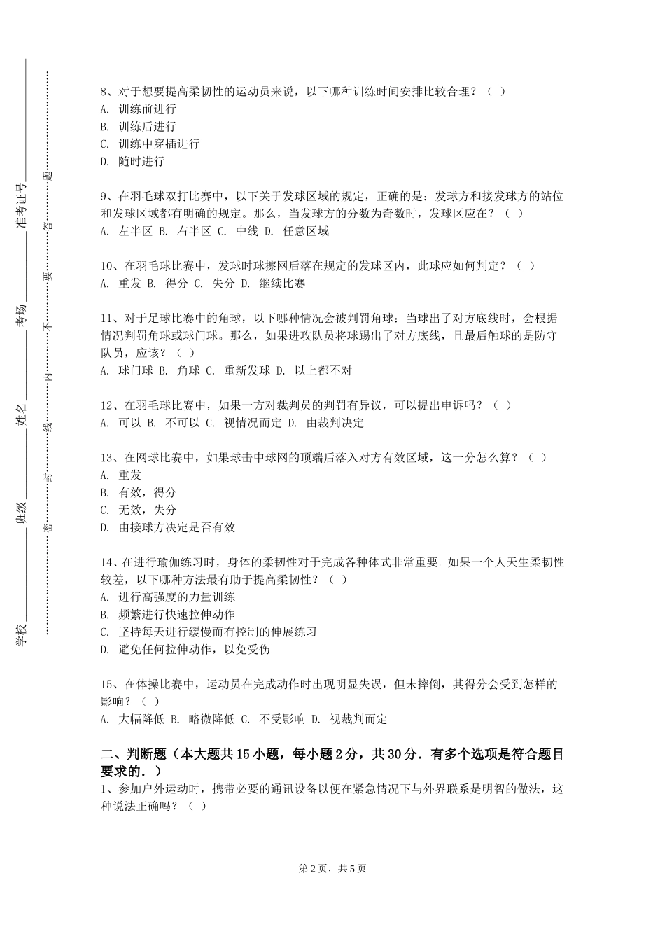 北京科技大学《足球运动与教学》2023-2024学年第一学期期末试卷_第2页