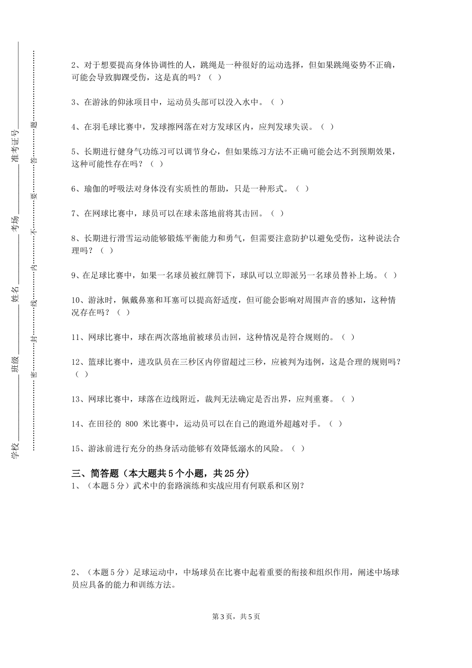北京科技大学《足球运动与教学》2023-2024学年第一学期期末试卷_第3页