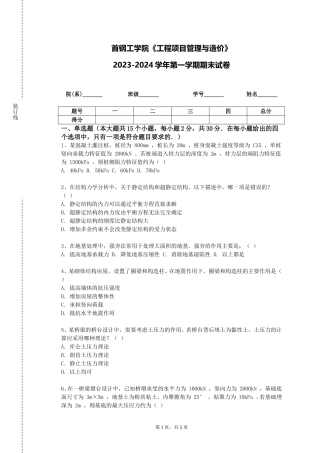 首钢工学院《工程项目管理与造价》2023-2024学年第一学期期末试卷