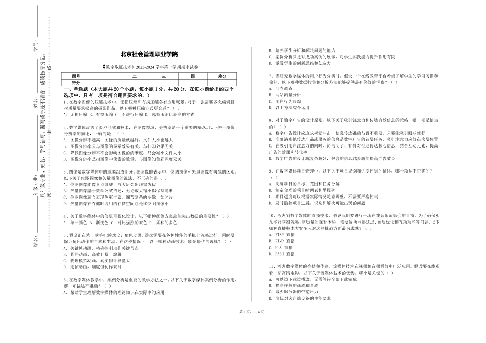北京社会管理职业学院《数字取证技术》2023-2024学年第一学期期末试卷_第1页