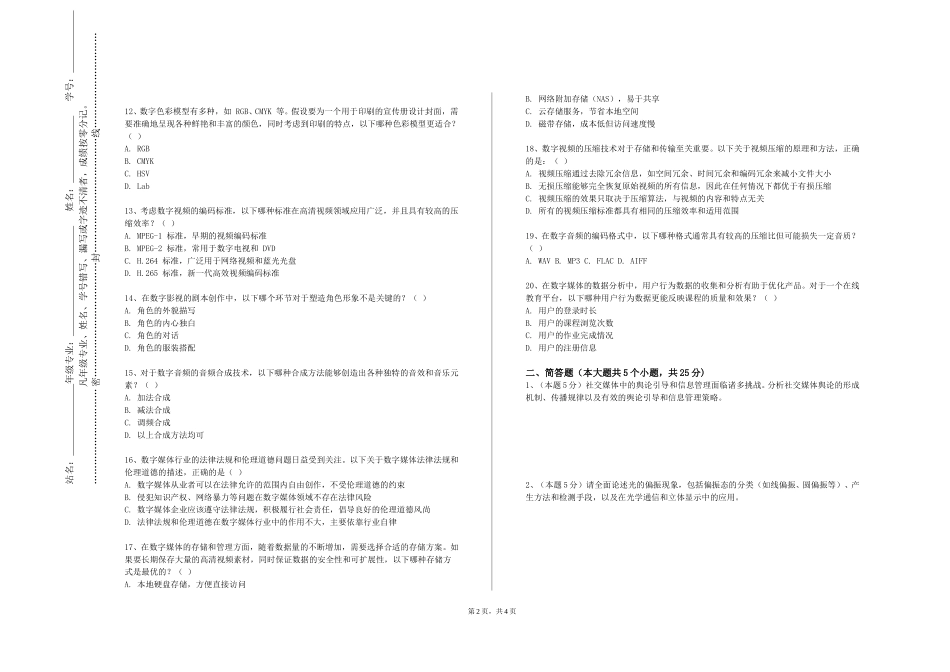 北京社会管理职业学院《数字取证技术》2023-2024学年第一学期期末试卷_第2页