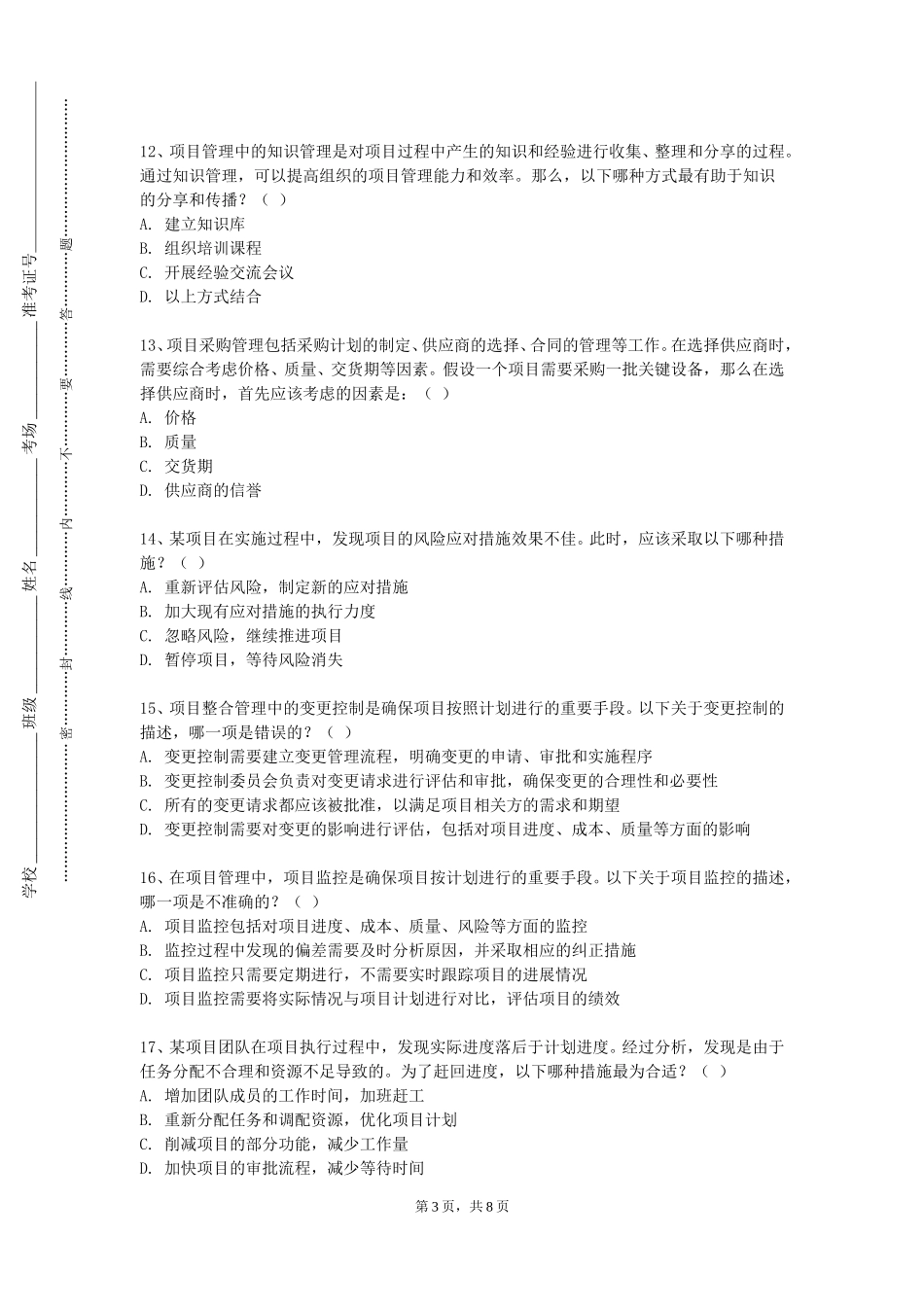 首都师范大学科德学院《T项目管理与经济决策》2023-2024学年第一学期期末试卷_第3页