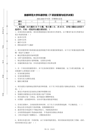 首都师范大学科德学院《T项目管理与经济决策》2023-2024学年第一学期期末试卷