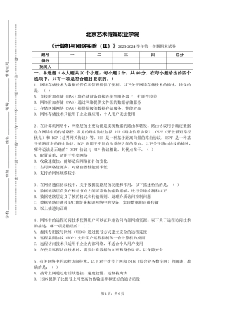 北京艺术传媒职业学院《计算机与网络实验（Ⅱ）》2023-2024学年第一学期期末试卷
