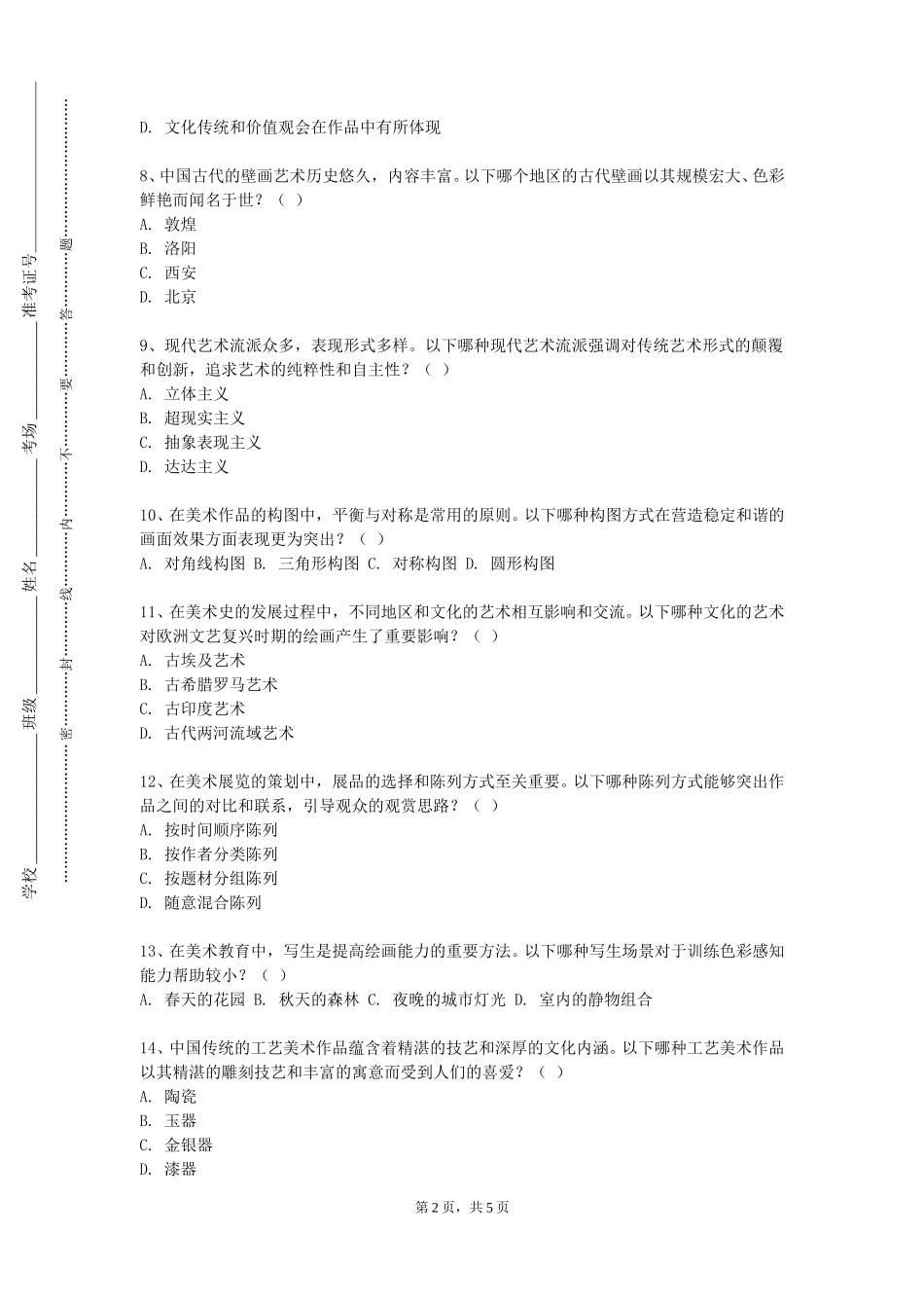 北京体育大学《油画风景写生（一）》2023-2024学年第一学期期末试卷_第2页