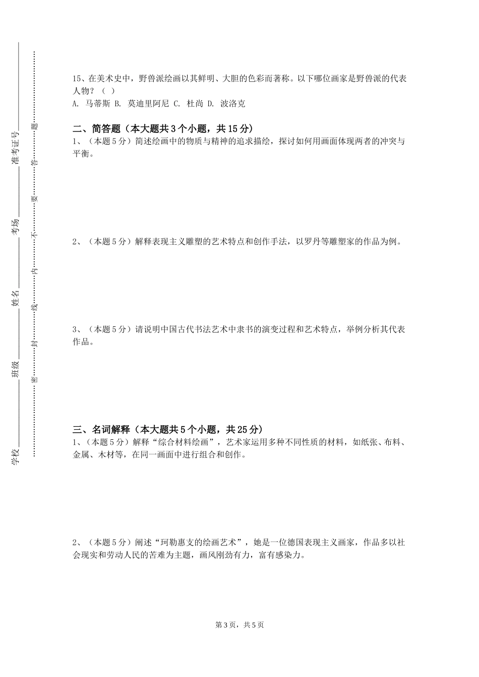 北京体育大学《油画风景写生（一）》2023-2024学年第一学期期末试卷_第3页