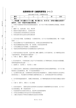 北京体育大学《油画风景写生（一）》2023-2024学年第一学期期末试卷