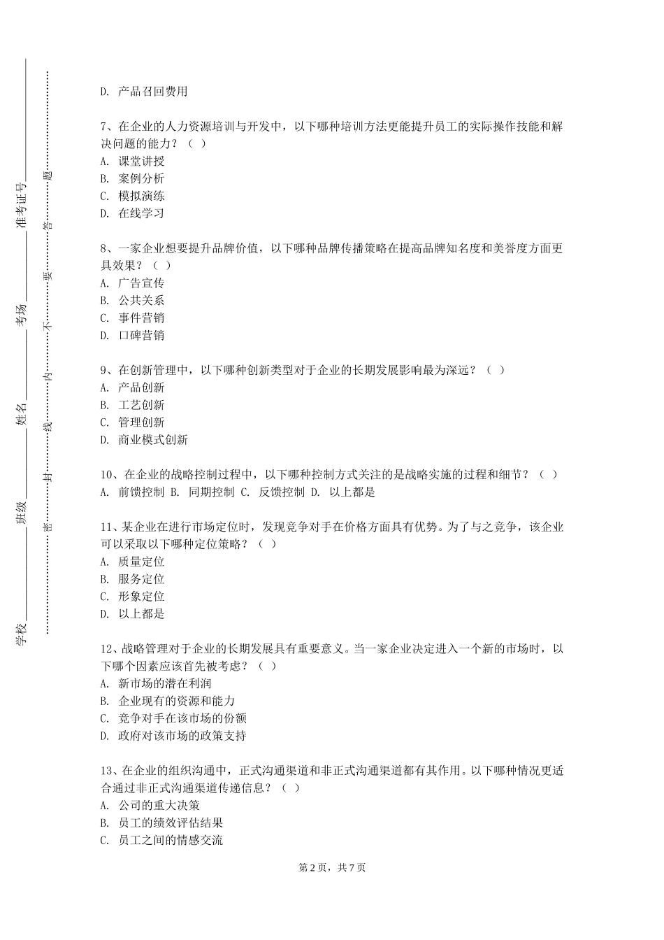 北京戏曲艺术职业学院《企业经营决策模拟》2023-2024学年第一学期期末试卷_第2页