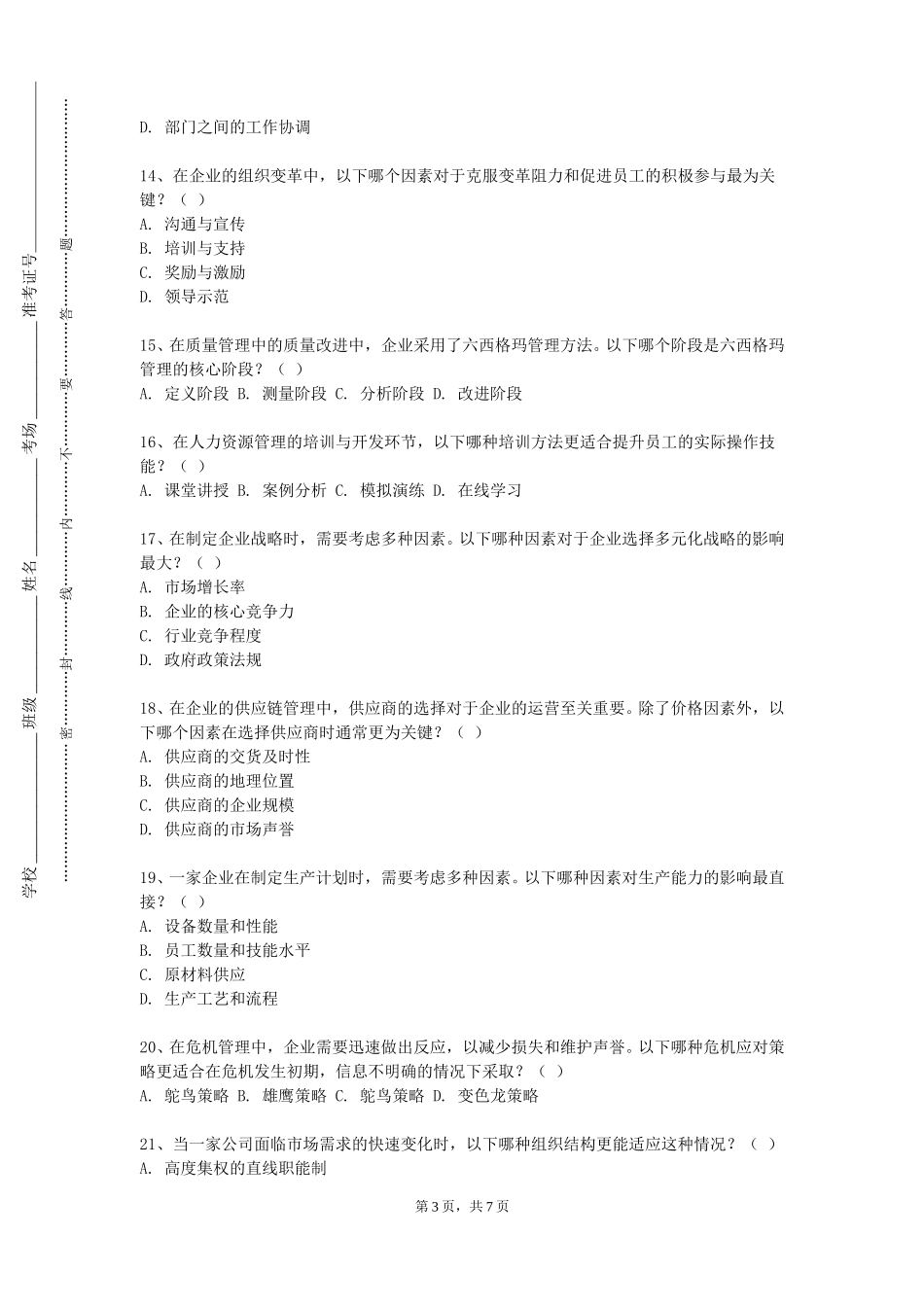 北京戏曲艺术职业学院《企业经营决策模拟》2023-2024学年第一学期期末试卷_第3页