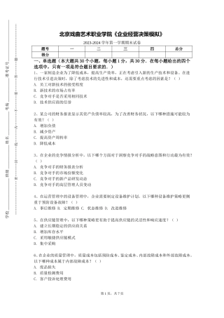 北京戏曲艺术职业学院《企业经营决策模拟》2023-2024学年第一学期期末试卷