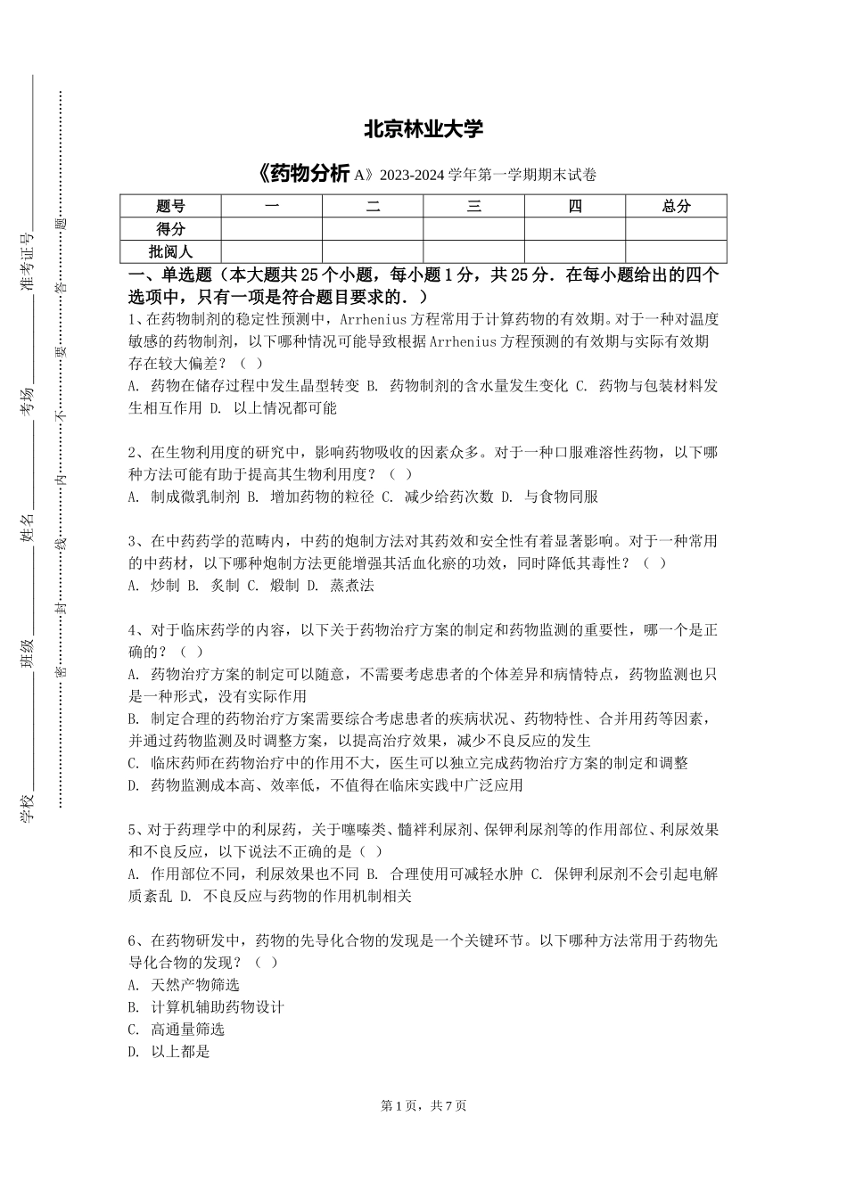 北京林业大学《药物分析A》2023-2024学年第一学期期末试卷_第1页