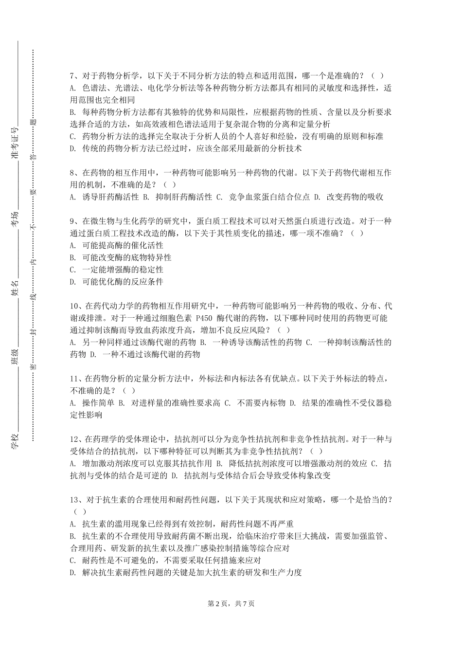北京林业大学《药物分析A》2023-2024学年第一学期期末试卷_第2页