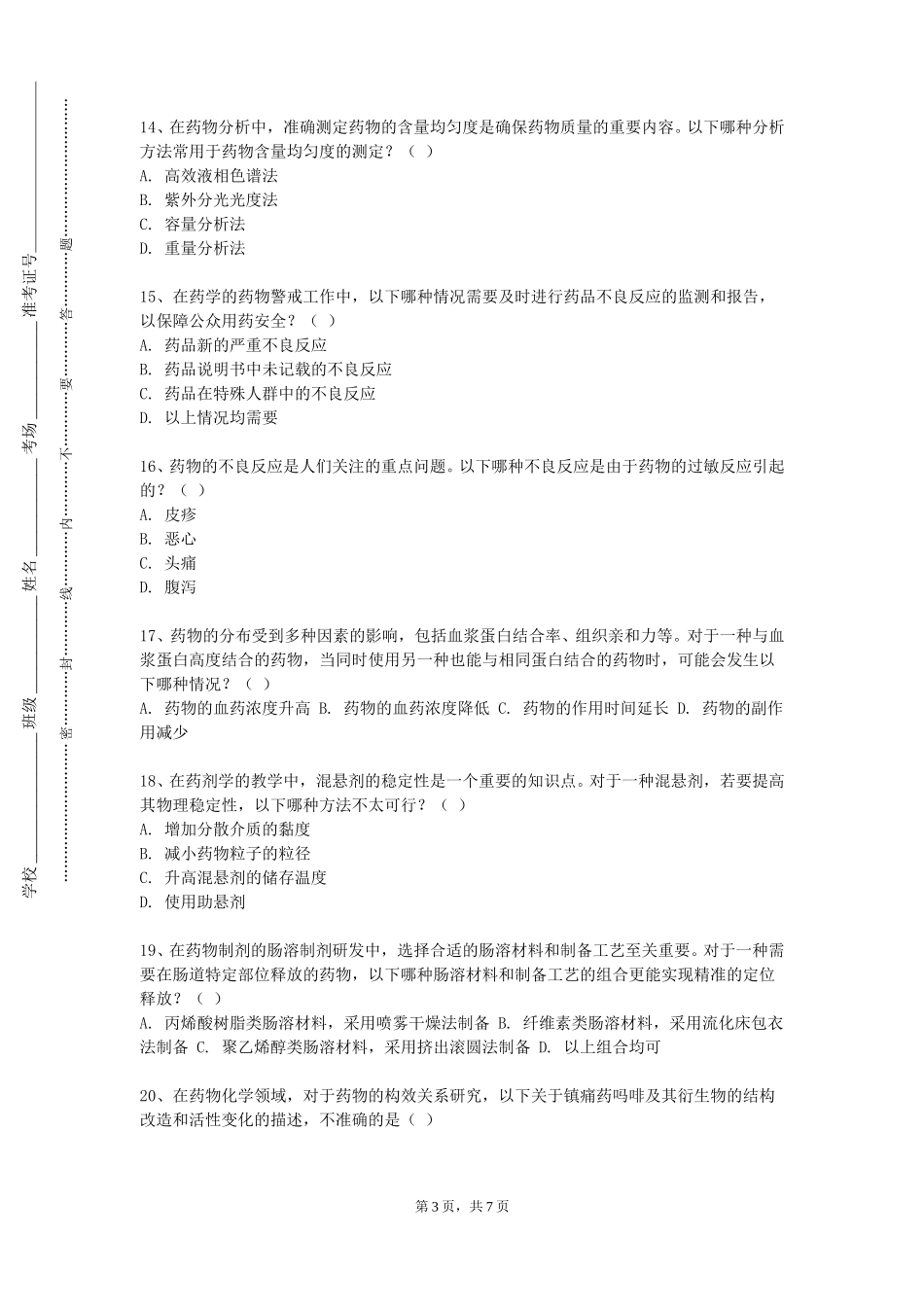 北京林业大学《药物分析A》2023-2024学年第一学期期末试卷_第3页