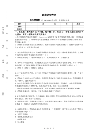 北京林业大学《药物分析A》2023-2024学年第一学期期末试卷