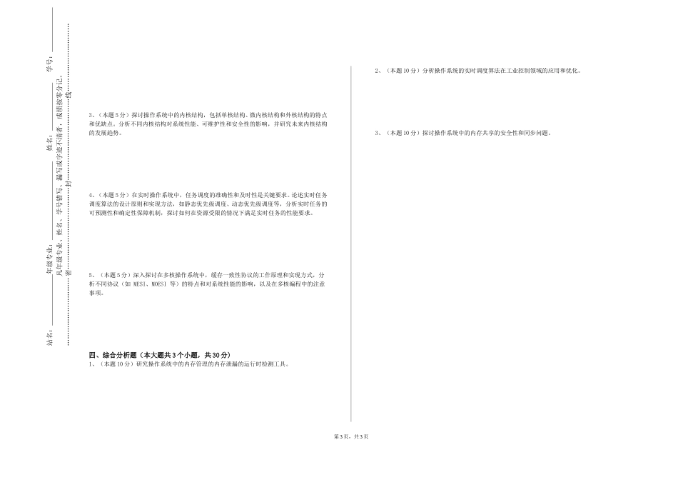 中央戏剧学院《计算机组成与体系结构实验》2023-2024学年第一学期期末试卷_第3页